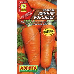 Морковь Зимняя королева (Код: 91650)
