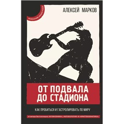 Уценка. От подвала до стадиона Как пробиться и гастролировать по миру