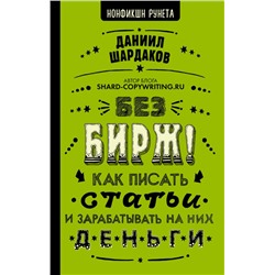 Уценка. Без бирж! Как писать статьи и зарабатывать на них деньги