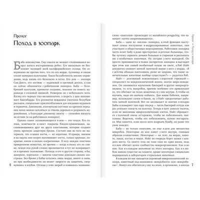 Вселенная внутри нас. Как микробы обогащают наш взгляд на жизнь