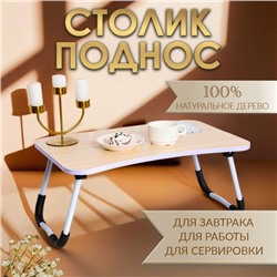 Столик - поднос для завтрака, для ноутбука, складной, белый, 60х40 см