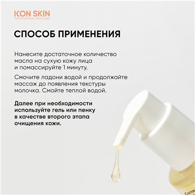 ICON SKIN Гидрофильное масло для умывания с витамином С, 150 мл