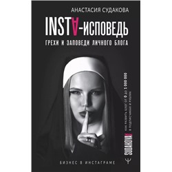 Уценка. INSTA-исповедь: грехи и заповеди личного блога. Как развить блог от 0 до миллиона в подписчиках и рублях