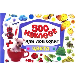 Цвета. 500 наклеек для дошколят