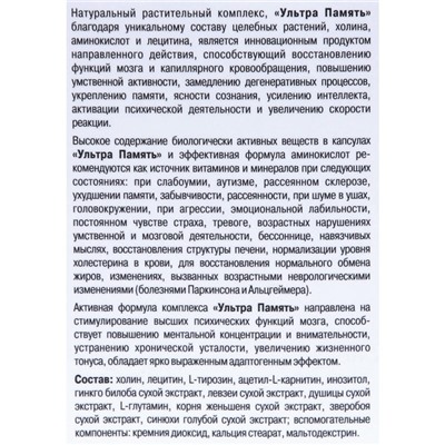 Ультра Память «Восстановление мозговой активности», 120 капсул по 0.5 г