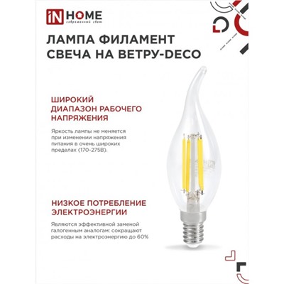 Лампа светодиодная IN HOME LED-СВЕЧА НА ВЕТРУ-deco, Е14, 7 Вт, 3000 К, 630 Лм