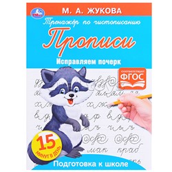 Прописи Тренажер по чистописанию. Жукова М.А. Исправляем почерк.