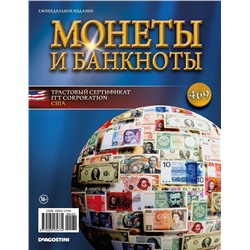 Журнал Монеты и банкноты  №469