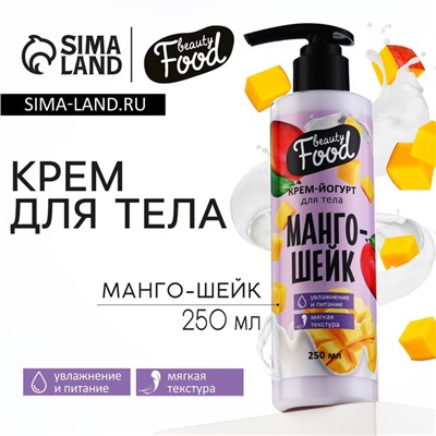 Крем-йогурт для тела, 250 мл, аромат манго-шейка, BEAUTY FOOD