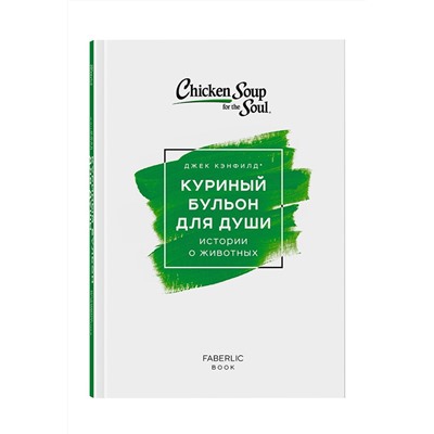 Книга «Куриный бульон для души. Истории о животных», Джек Кэнфилд