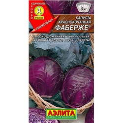 0482 Капуста к/к Фаберже 0,2 г