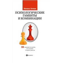 Уценка. Михаил Литвак: Психологические гамбиты и комбинации. Практикум по психологическому айкидо