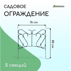 Ограждение декоративное, 80 × 380 см, 5 секций, металл, зелёное, «Комбинированный»