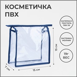 Косметичка на молнии, цвет синий/прозрачный