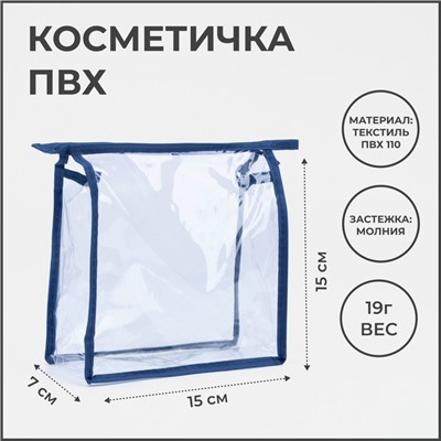 Косметичка на молнии, цвет синий/прозрачный