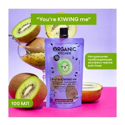 Organic Kitchen Экспресс-маска You’re Kiwing Me SPA для лица натуральная пробуждающая 100 мл
