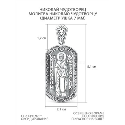 Подвеска православная из чернёного серебра - Николай Чудотворец 5,1 см 3-628ч