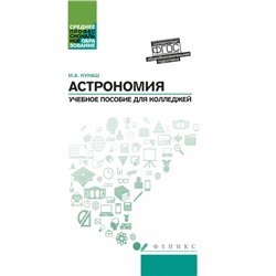 Уценка. Марина Кунаш: Астрономия. Общеобразовательная подготовка. Учебное пособие для колледжей (-32104-1)