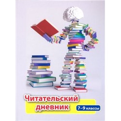 Уценка. Читательский дневник. 7-9 классы. ФГОС