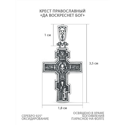 Крест православный из чернёного серебра - Да воскреснет бог, 3,5 см Кр-985ч