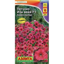 Петуния Изи вейв F1 берри велюр (Код: 92782)