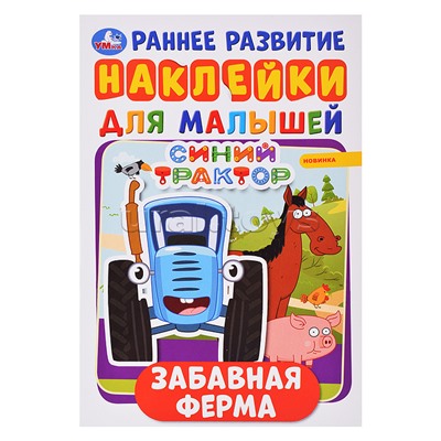 Забавная ферма. Синий трактор. Активити А5 с многораз. наклейками.