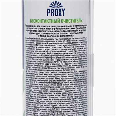 Бесконтактный очиститель Proxy, 300 мл