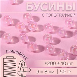 Бусины с голографией d-8мм 50гр розовый 10222415