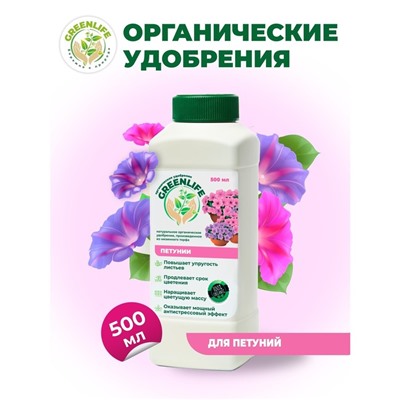 Органическое удобрение "Green Life" для петуний, 0,5 л