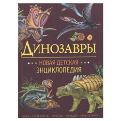 Книга 978-5-353-10027-0 Динозавры. Новая детская энциклопедия в Екатеринбурге