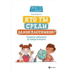 Уценка. Алла Озорнина: Кто ты среди одноклассников? Секреты общения со сверстниками