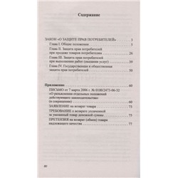 Уценка. Анна Харченко: Защита прав потребителей с образцами заявлений, изменениями и комментариями (-34698-3)