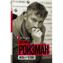 Евгений Ройзман: Икона и человек