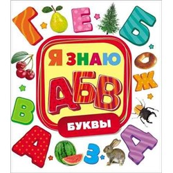 Уценка. Буквы. Я знаю 50