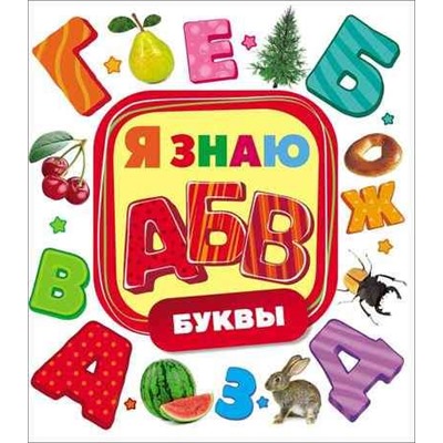 Уценка. Буквы. Я знаю 50