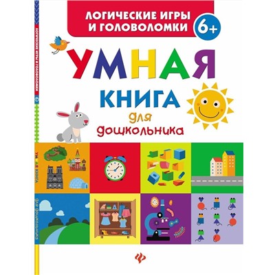 Уценка. Умная книга для дошкольника