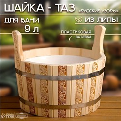 Шайка-таз из липы, 9 л, пластиковая вставка, "Русские узоры"