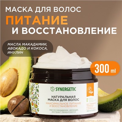 Маска для волос SYNERGETIC максимальное питание и восстановление, 300 мл