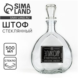 Штоф «Эликсир вечной молодости», 0.5 л