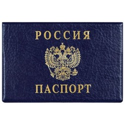 Обложка для паспорта ПВХ с тиснением горизонтальная "Герб.Росиия" синяя 2203.Г-101 ДПС