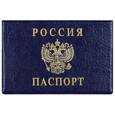 Обложка для паспорта ПВХ с тиснением горизонтальная "Герб.Росиия" синяя 2203.Г-101 ДПС