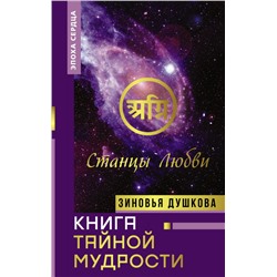 Уценка. Книга Тайной Мудрости. Станцы Любви