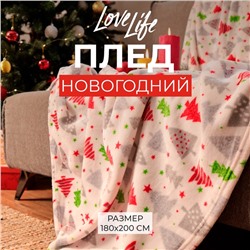 Новый год. Плед LoveLife "Ёлочки" 180*200 см,100% п/э, велсофт 280 гр/м2