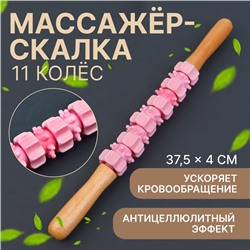 Массажёр «Скалка», универсальный, 37,5 × 4 см, деревянный, 11 колёс, цвет розовый