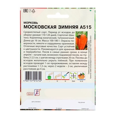 Семена ХХХL Морковь "Московская зимняя А515", 10 г