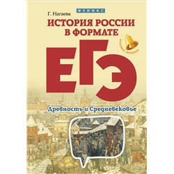 Уценка. История России в формате ЕГЭ. Древность и Средневековье