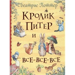 Уценка. Кролик Питер и все-все-все