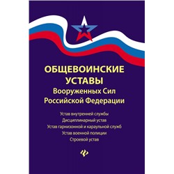 Уценка. Общевоинские уставы Вооруженных Сил Российской Федерации в редакции 2018 г.