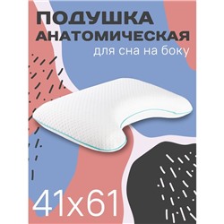 Подушка анатомическая для сна на боку Ambesonne, с эффектом памяти, размер 60х40 см