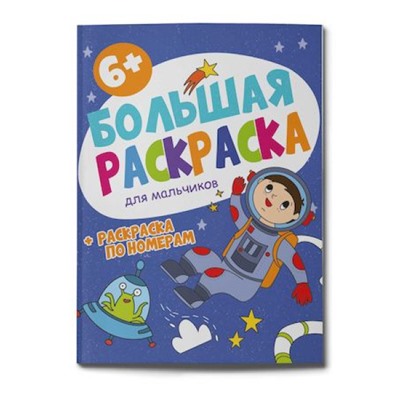 Раскраска 200х260 мм 32л "Большая раскраска" ДЛЯ МАЛЬЧИКОВ 58779 Феникс